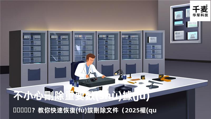 不小心刪除重要數(shù)據(jù)？教你快速恢復(fù)誤刪除文件（2025權(quán)威指南